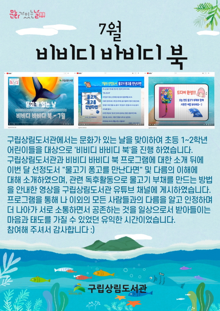 [구립상림도서관] 문화가 있는 날 '비비디 바비디 북-7월'