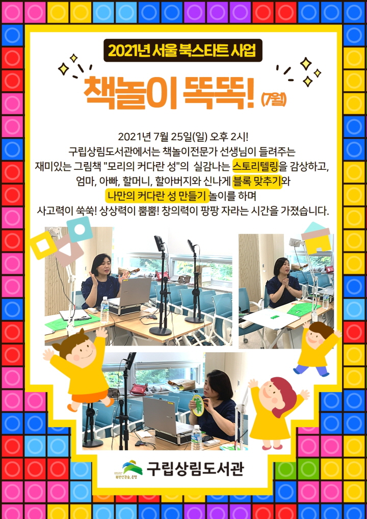 [구립상림도서관] 2021년 서울 북스타트 사업 