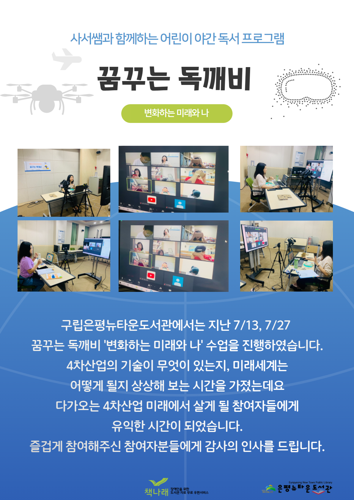 [구립은평뉴타운도서관]사서쌤과 함께하는 어린이 야간 독서 프로그램 꿈꾸는 독깨비 변화...