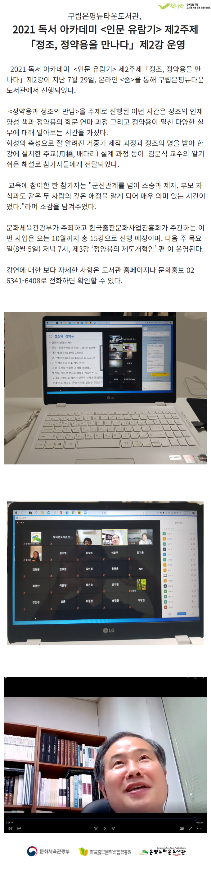 [구립은평뉴타운도서관] 독서 아카데미 제6강 <정약용과 정조의 만남>운영