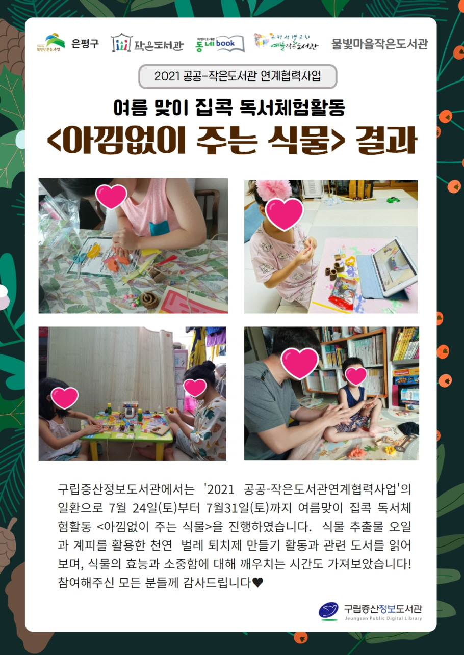 [구립증산정보도서관] 2021 공공-작은도서관 연계협력사업 여름맞이 집콕 독서체험활동 <아낌...