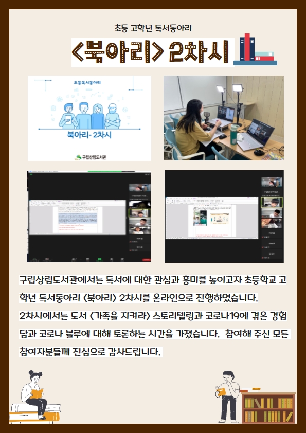 [구립상림도서관] 초등 고학년 독서동아리 북아리 2차