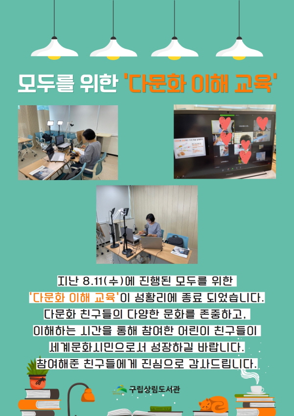 [구립상림도서관] 모두를 위한 다문화 이해 교육 성료