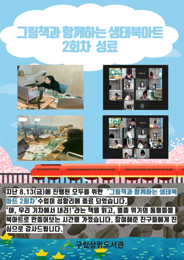 [구립상림도서관]  '그림책과 함께하는 생태북아트' 2회차 성료