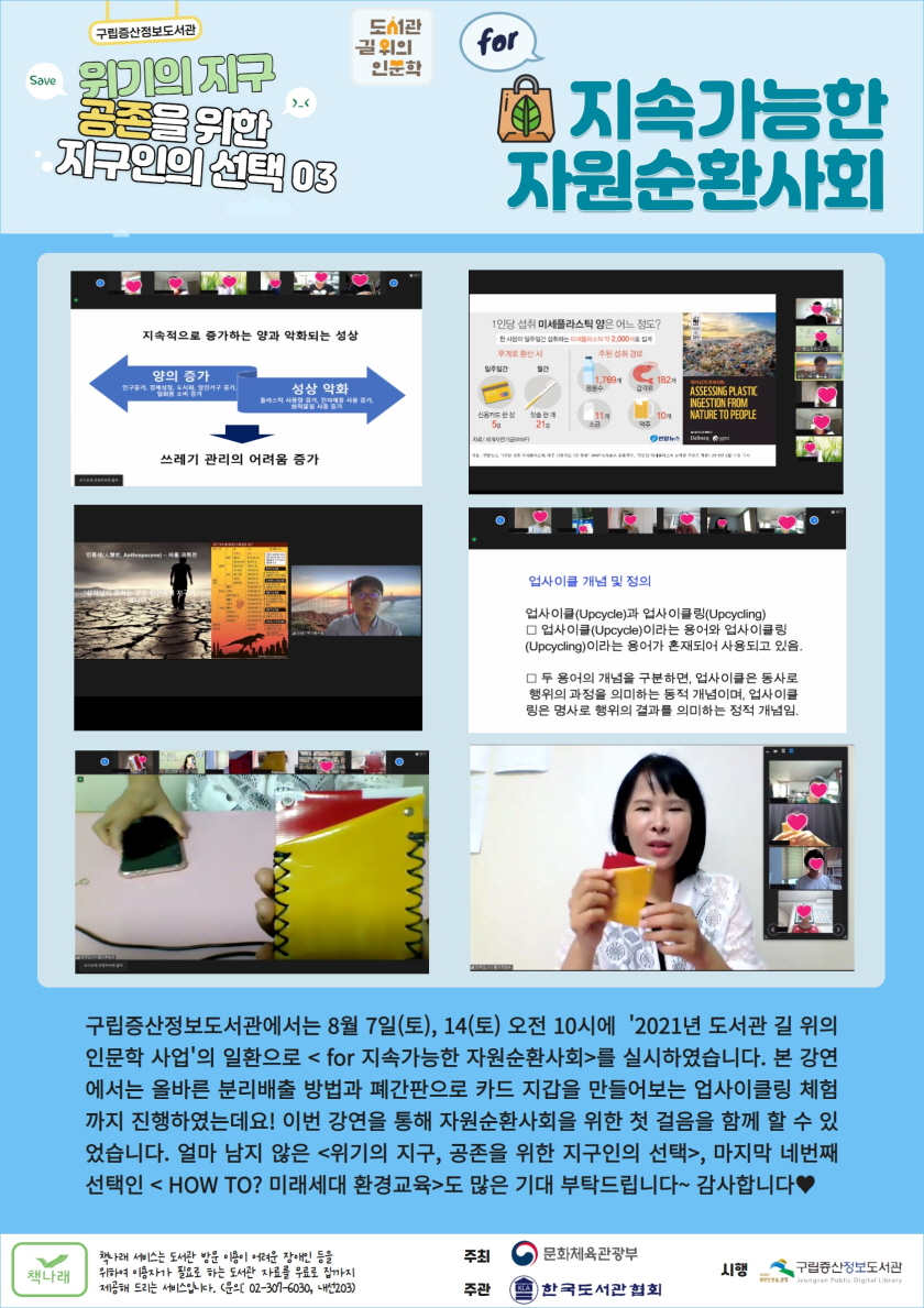 [구립증산정보도서관]  도서관 길 위의 인문학 03 < for 지속가능한 자원순환사회> 결...