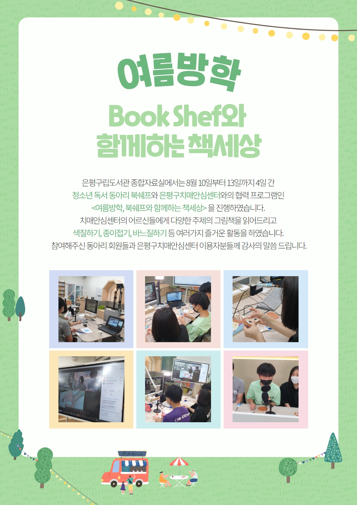 [은평구립도서관] 여름방학, 북쉐프와 함께하는 책세상