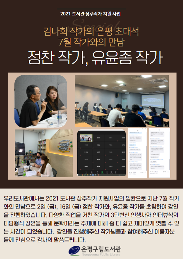 [은평구립도서관] 김나희 작가의 은평 초대석 7월 작가와의 만남 (정찬 작가, 유윤종 ...