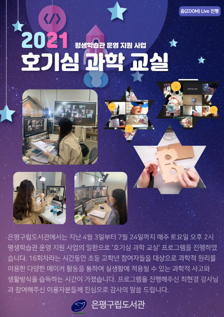 [은평구립도서관] 호기심 과학교실 (평생학습관 운영 지원 사업)