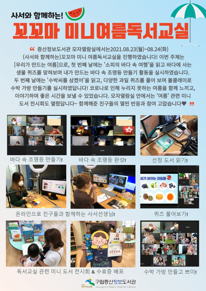 [구립증산정보도서관] (사서와 함께하는) 꼬꼬마 미니 여름독서교실 결과!
