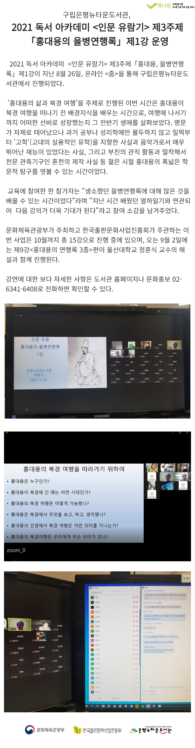 [구립은평뉴타운도서관] 홍대용의 을병연행록 제1강 운영