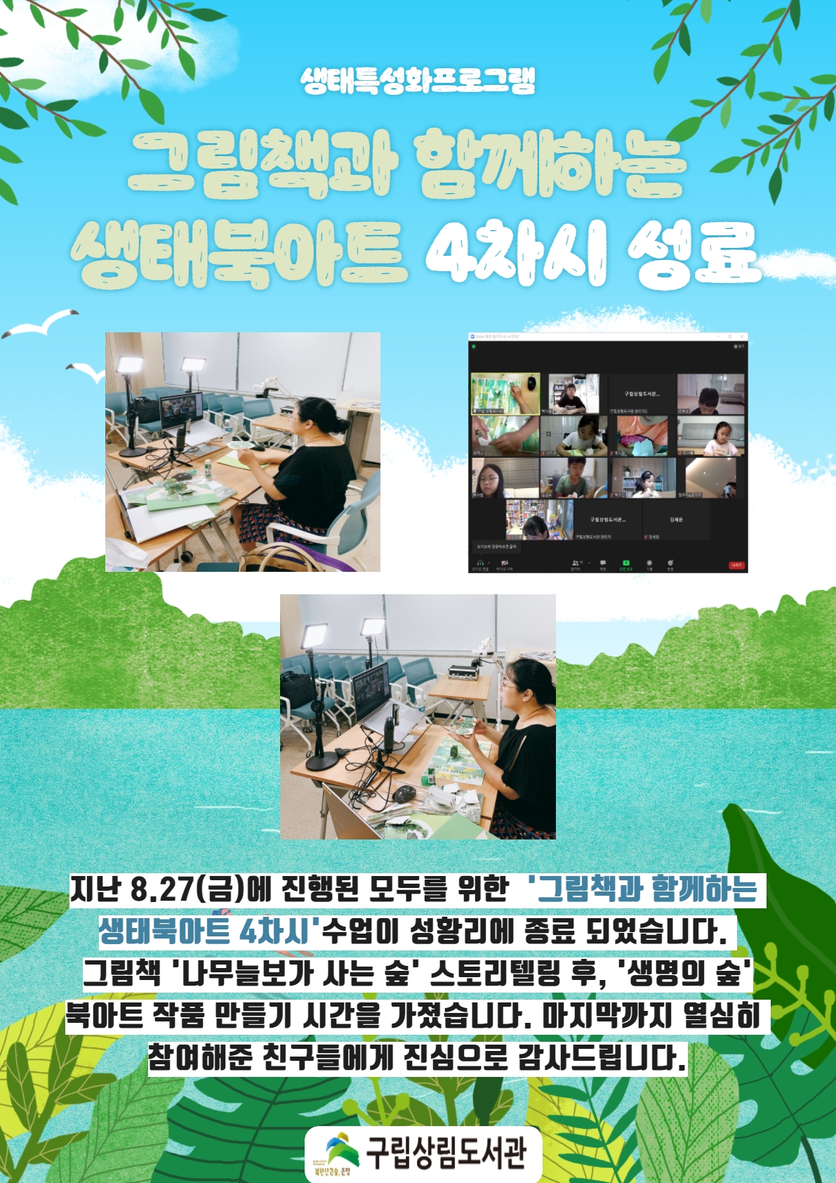 [구립상림도서관] '그림책과 함께하는 생태북아트' 4차시 성료