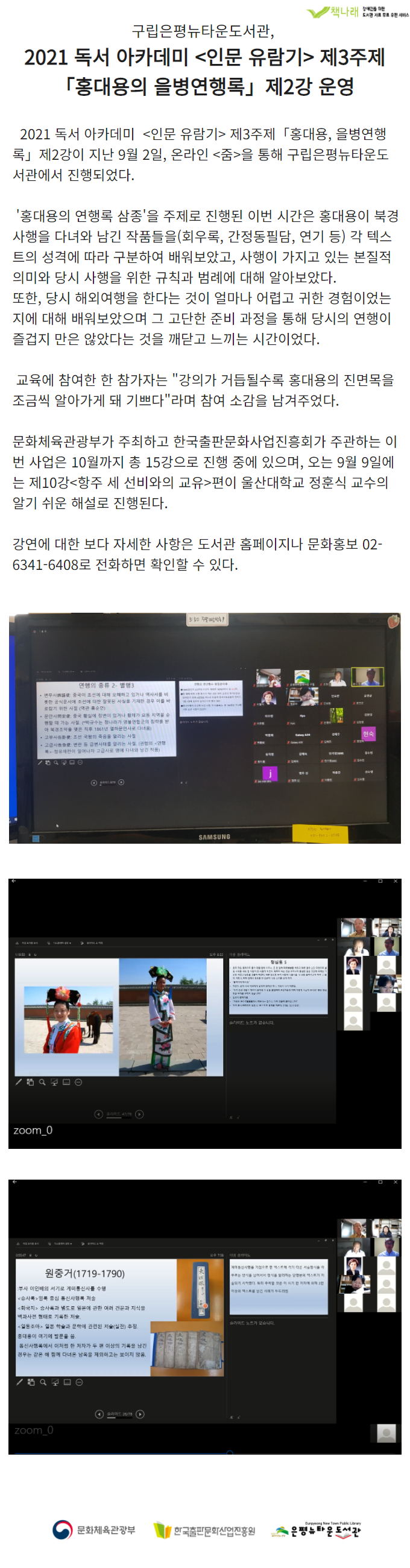 [구립은평뉴타운도서관] 홍대용의 을병연행록 제2강 운영