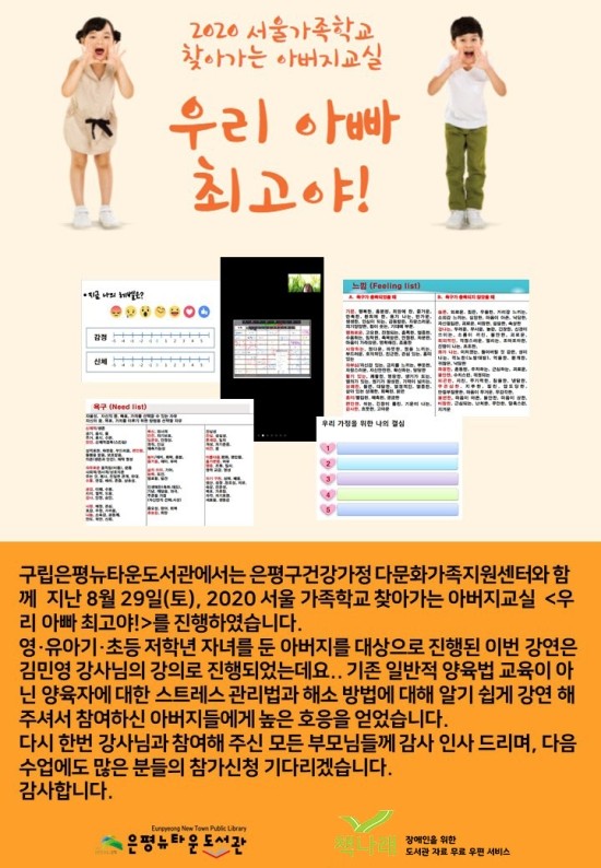 [구립은평뉴타운도서관] 2020 서울가족학교 찾아가는 아버지교실 <우리 아빠 최고야!> ...