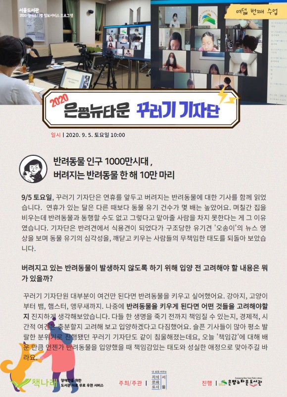 [구립은평뉴타운도서관] 생애주기별 정보서비스 프로그램 ''2020 은평뉴타운 꾸러기 기자단''...
