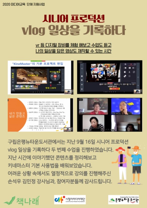 [구립은평뉴타운도서관]미디어교육 단체 지원사업 시니어 프로덕션 vlog 일상을 기록...