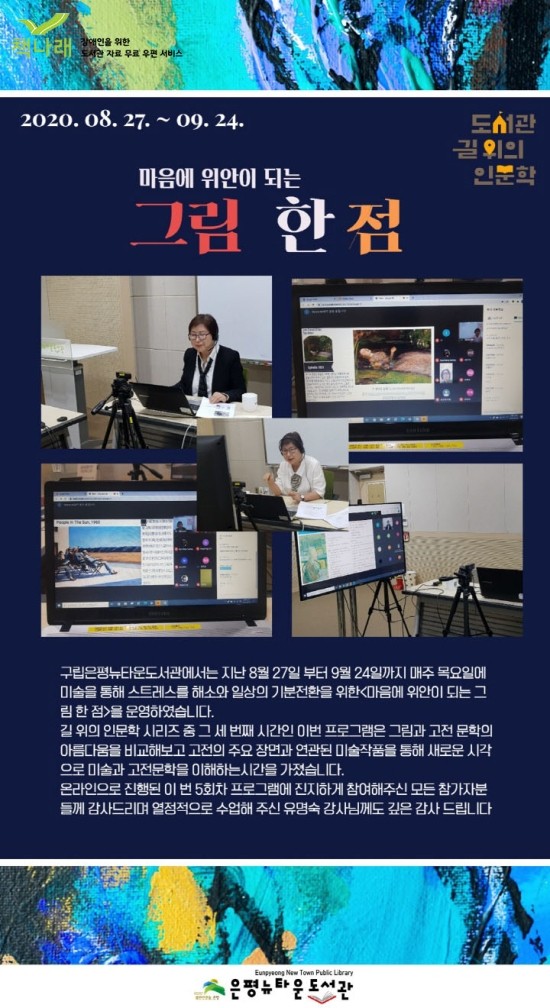 [구립은평뉴타운도서관] 마음에 위안이 되는 그림 한 점 운영