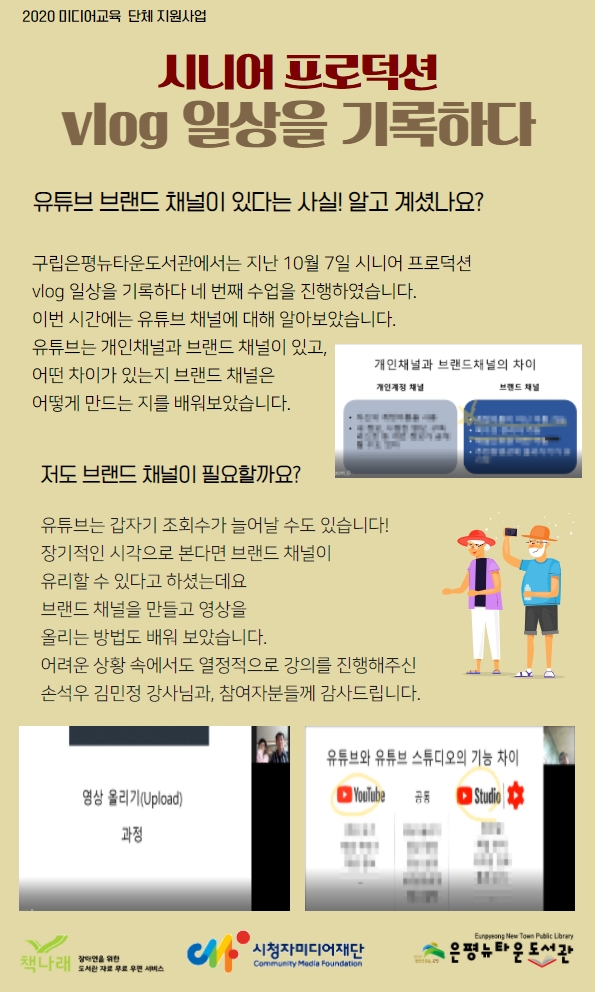 [구립은평뉴타운도서관]미디어교육 단체 지원사업 시니어 프로덕션 vlog일상을 기록하...