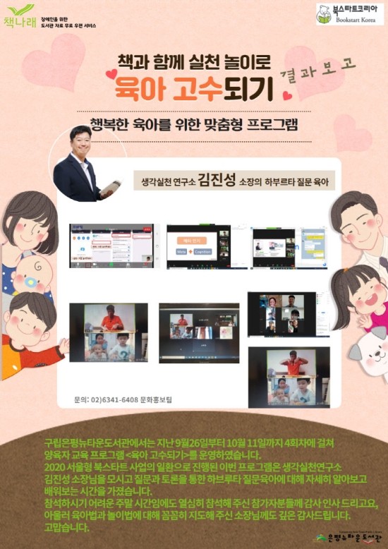 [구립은평뉴타운도서관] 2020 서울형 북스타트 양육자 교육 프로그램 <육아 고수되기> ...