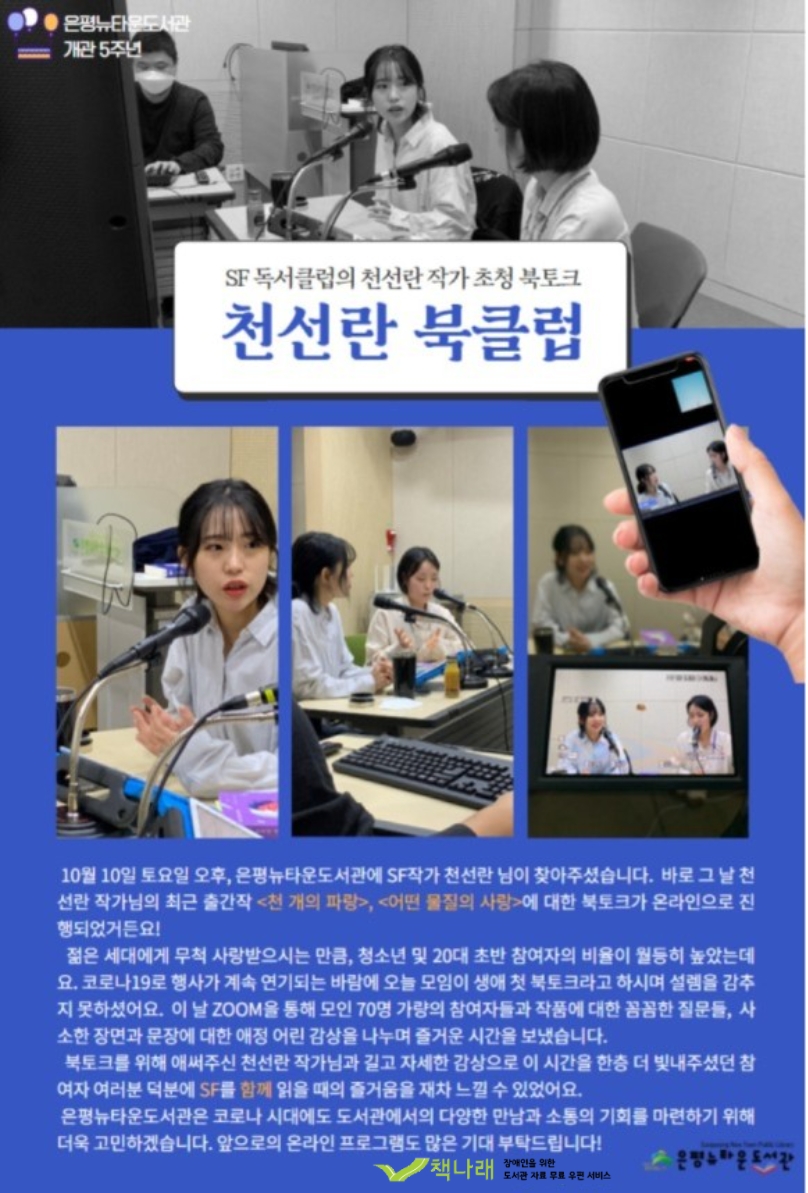 [구립은평뉴타운도서관] SF 독서클럽의 천선란 작가 초청 북토크 <천선란 북클럽>