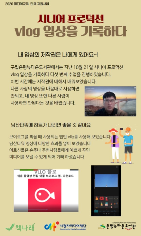 [구립은평뉴타운도서관]미디어교육 단체 지원사업 시니어프로덕션
