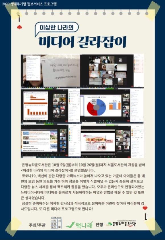 [구립은평뉴타운도서관] 2020 생애주기별 정보서비스 프로그램 <이상한 나라의 미디어 ...