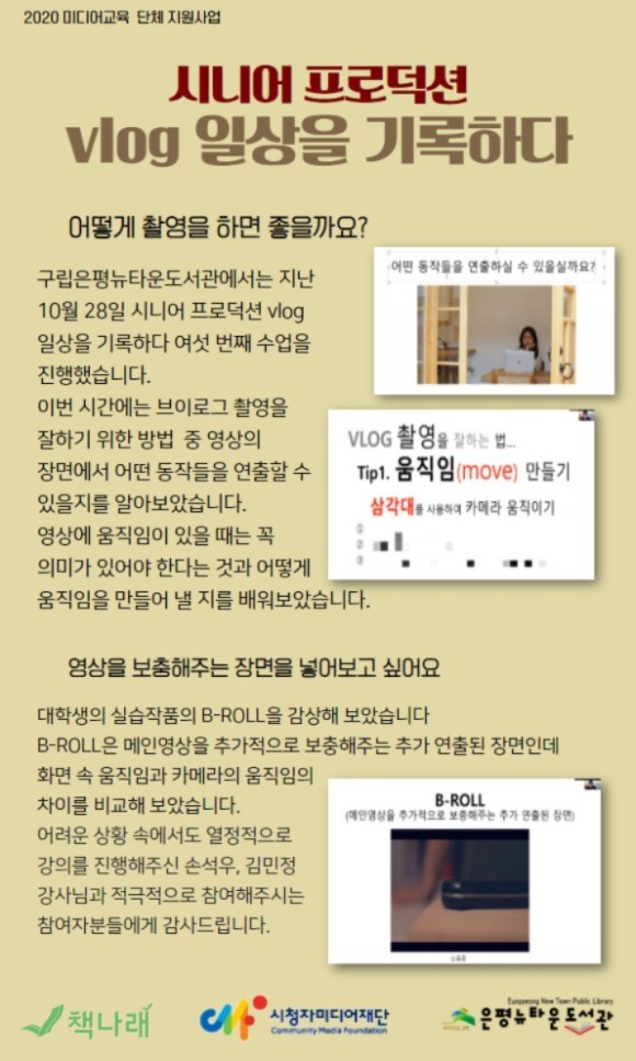 [구립은평뉴타운도서관]미디어교육 단체 지원사업 시니어 프로덕션 vlog 일상을 기록...