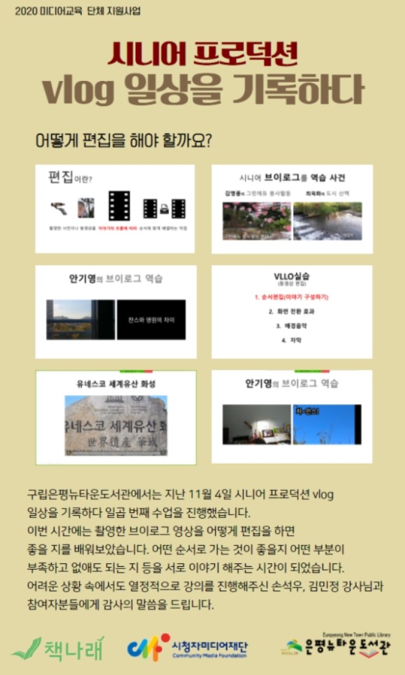 [구립은평뉴타운도서관]미디어교육 단체 지원사업 시니어 프로덕션 vlog 일상을 기록...