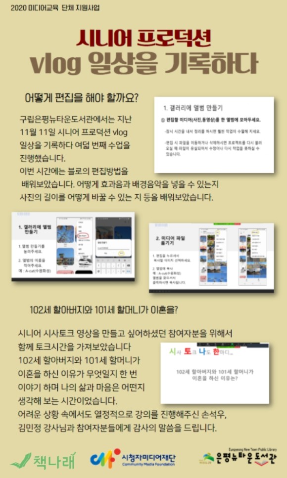 [구립은평뉴타운도서관]미디어교육 단체 지원사업 시니어 프로덕션 vlog 일상을 기록...