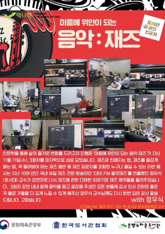 [구립은평뉴타운도서관] 길 위의 인문학 제 5주제 <마음에 위안이 되는 음악:재즈> 성...