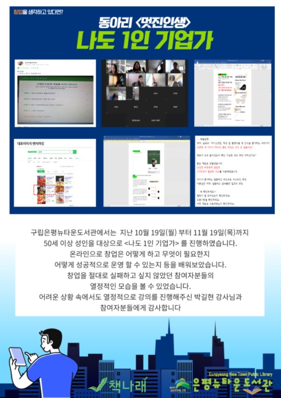 [구립은평뉴타운도서관]동아리 멋진인생 <나도 1인 기업가>운영 완료