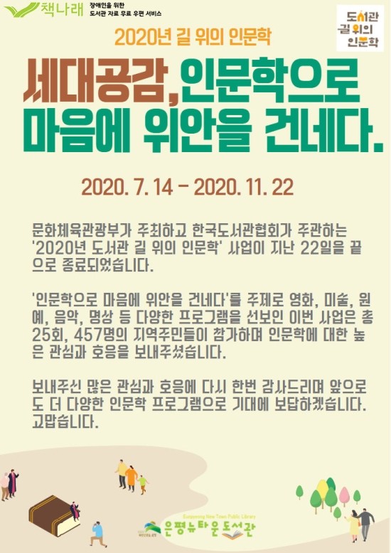 [구립은평뉴타운도서관] 2020년 도서관 길 위의 인문학 사업 성료