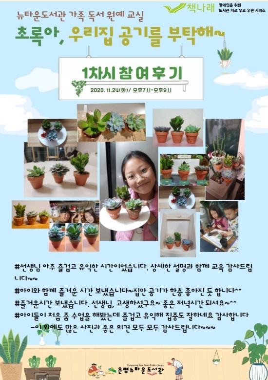 [구립은평뉴타운도서관] 초록아, 우리집 공기를 부탁해 1차시 운영