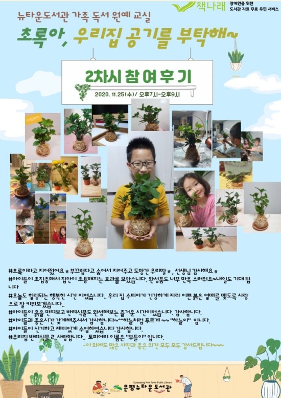 [구립은평뉴타운도서관] 초록아, 우리집 공기를 부탁해 2차시 운영