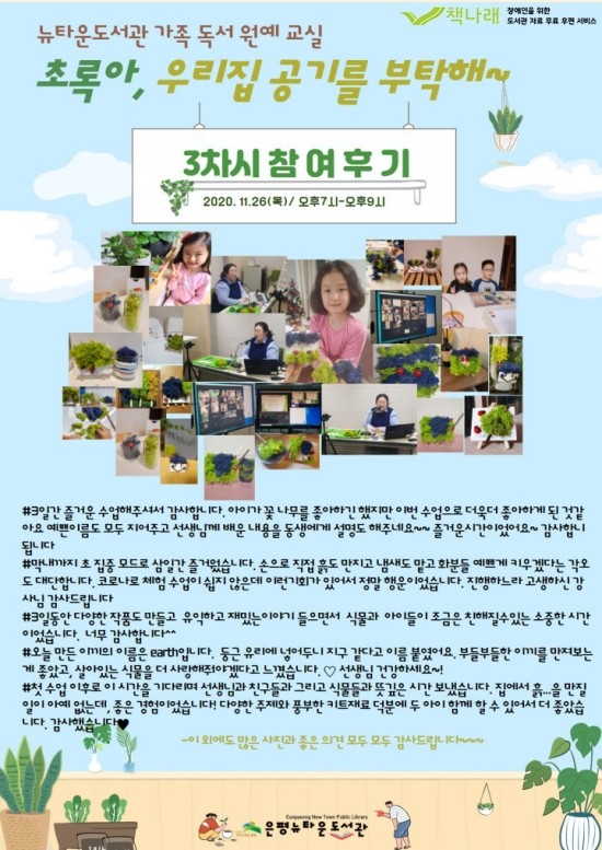 [구립은평뉴타운도서관] 초록아, 우리집 공기를 부탁해 3차시 운영