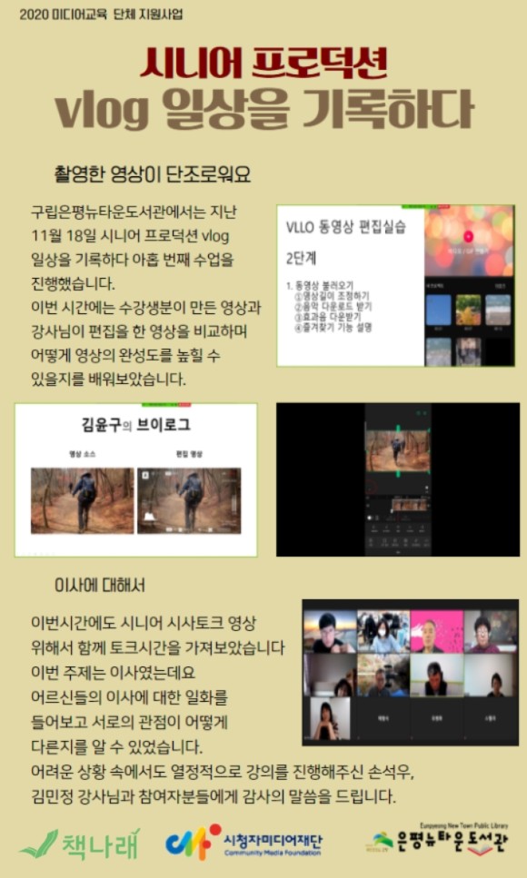[구립은평뉴타운도서관]미디어교육 단체 지원사업 시니어 프로덕션 vlog 일상을 기록...