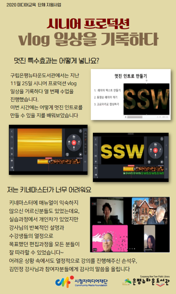 [구립은평뉴타운도서관]미디어교육 단체 지원사업 시니어 프로덕션 vlog 일상을 기록...