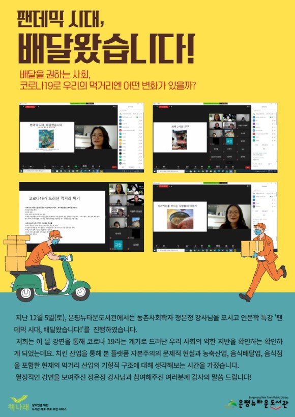 [구립은평뉴타운도서관] 인문학 특강 <팬데믹 시대, 배달왔습니다!>