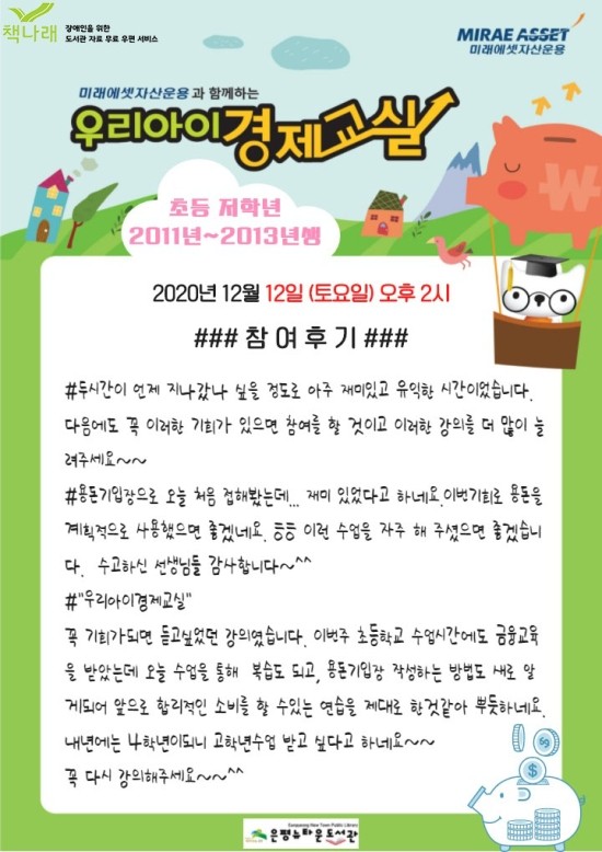 [구립은평뉴타운도서관] 미래에셋자산운용과 함께하는 우리 아이 경제교실_저학년 교실...