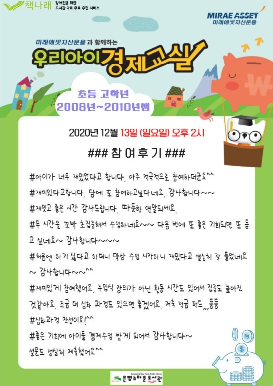 [구립은평뉴타운도서관] 미래에셋자산운용과 함께하는 우리 아이 경제교실_고학년 교실...