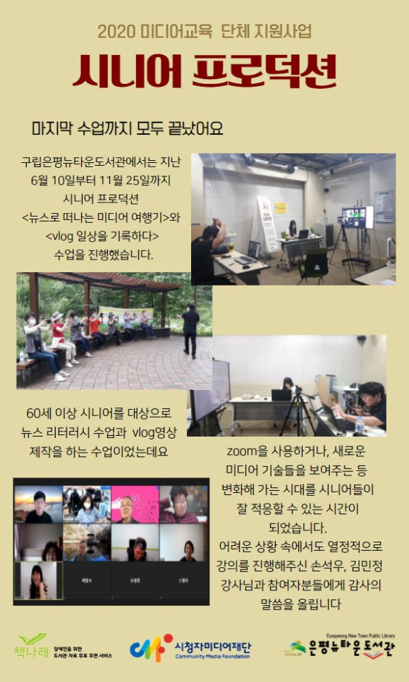 [구립은평뉴타운도서관]2020미디어교육 단체 지원사업 시니어프로덕션 종료