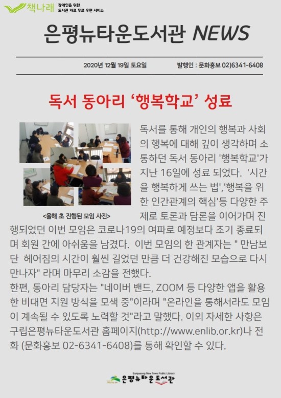[구립은평뉴타운도서관] 독서 동아리 '행복학교' 성료