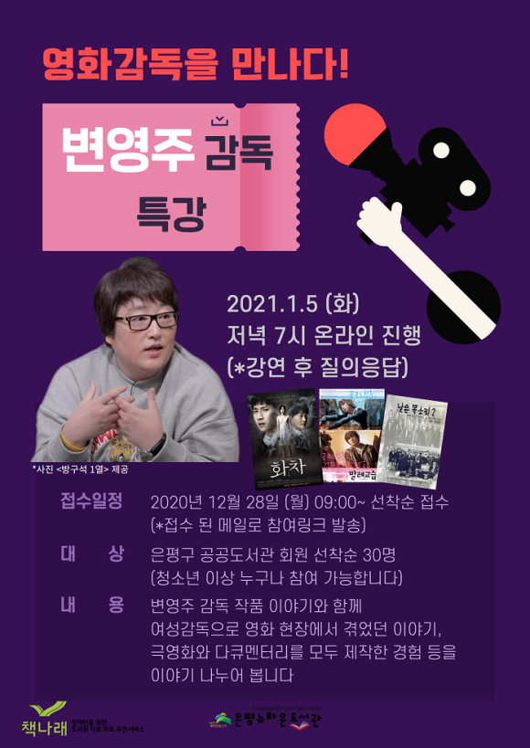 [구립은평뉴타운도서관]영화감독과의 만남, 변영주 감독 특강