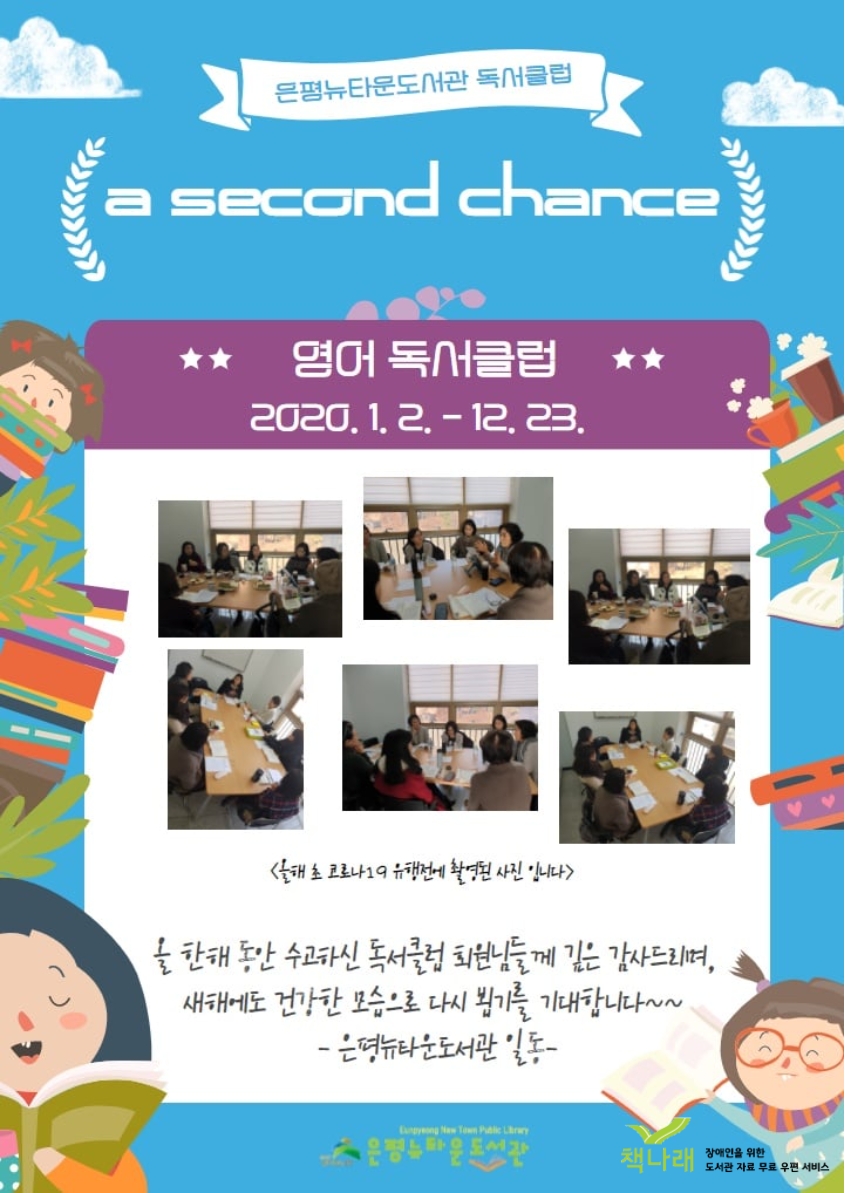 [구립은평뉴타운도서관] 독서클럽 < a second chance> 운영 결과 안내