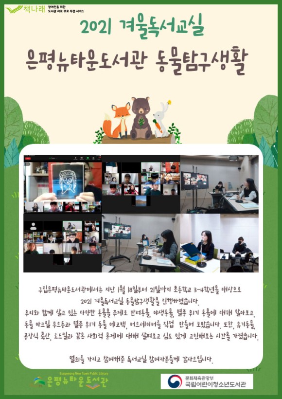 [구립은평뉴타운도서관] 2021 겨울독서교실 운영 결과