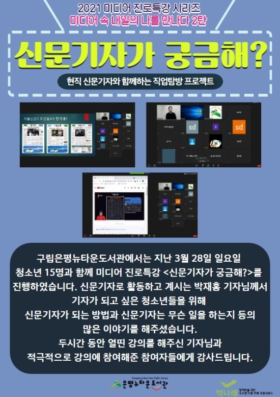 [구립은평뉴타운도서관] 청소년 진로 특강 <신문기자가 궁금해?> 운영 결과