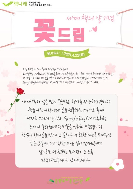 [구립은평뉴타운도서관] 세계 책의 날 기념행사 <꽃드림> 운영