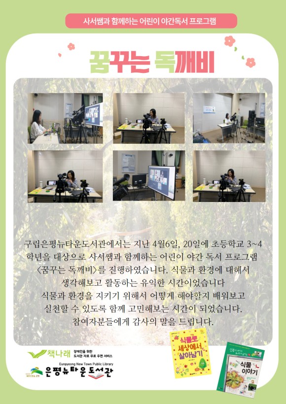 [구립은평뉴타운도서관]사서쌤과 함께하는 어린이 야간 독서 프로그램 <꿈꾸는 독깨...