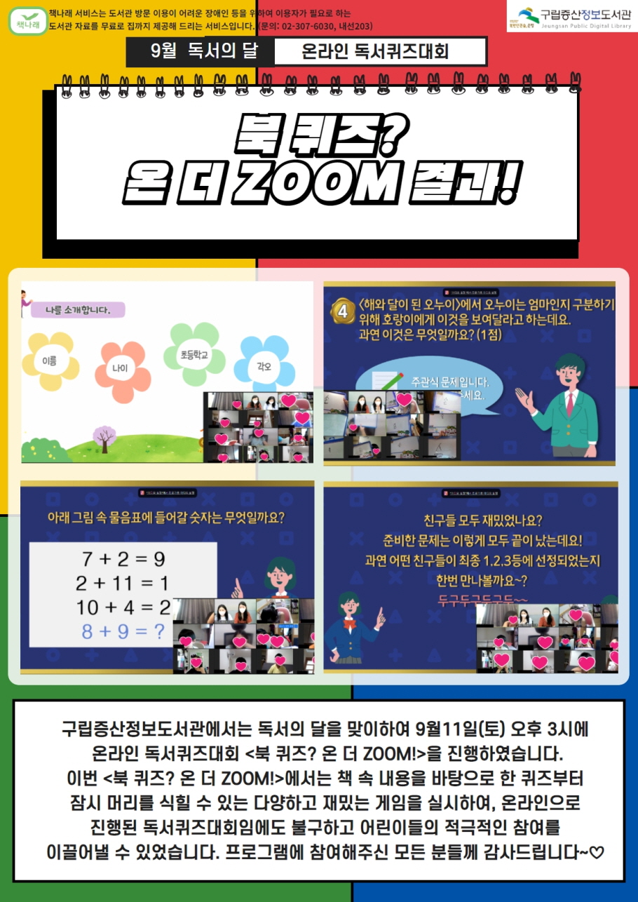 [구립증산정보도서관] 온라인 독서퀴즈대회 <북 퀴즈? 온 더 ZOOM!>