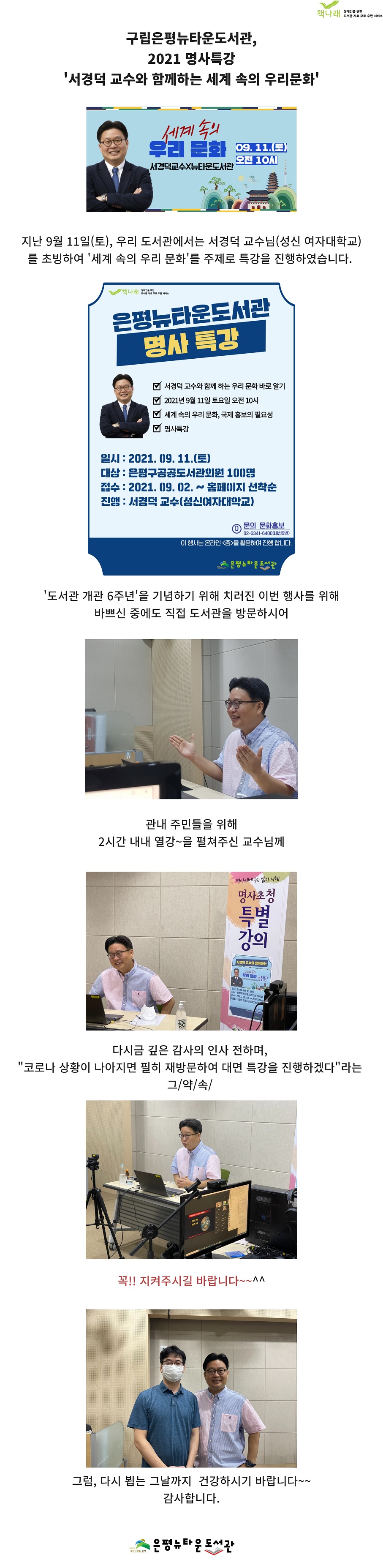 [구립은평뉴타운도서관] 서경덕 교수와 함께하는 '세계 속의 우리 문화' 특강 운영