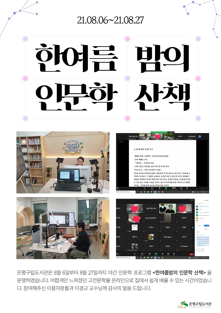 [은평구립도서관] 한여름밤의 인문학 산책